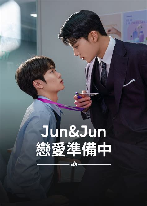 戀愛準備中|【Jun & Jun 戀愛準備中】預告：柔軟的人vs健壯的。